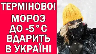 ВДАРИТЬ МОРОЗ ДО -5 ГРАДУСІВ ТА ВИПАДЕ СНІГ : ПОГОДА НА НАЙБЛИЖЧІ ДНІ В УКРАЇНІ