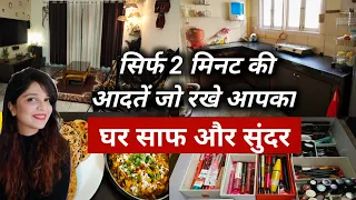 Daily Habits For A Clean & Tidy Home | सिर्फ 2 मिनट की आदतें जो रखे आपका घर साफ और सुंदर #cleaning