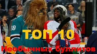 ТОП 10 Самых необычных буллитов  в истории хоккея