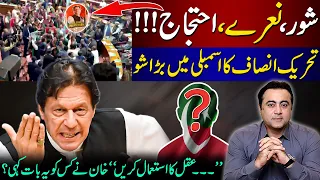 PTI's power show in Assembly | "Use Common Sense", To whom did Khan say this? | Mansoor Ali Khan