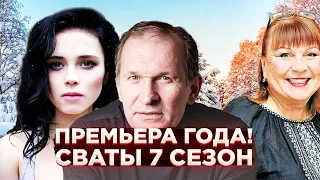 СМОТРИ ПРЯМО СЕЙЧАС — СВАТЫ 7 СЕЗОН 1 СЕРИЯ СТАЛА ИЗВЕСТНА ТОЧНАЯ ДАТА ВЫХОДА! КОГДА ВЫЙДУТ СВАТЫ 7?