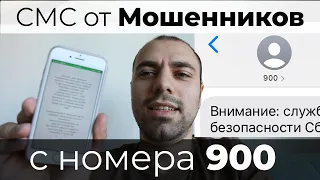 Мошенники прислали СМС с номера 900 | Финансовый номер телефона | Хотели сменить код от приложения