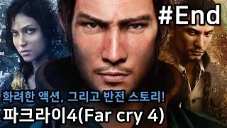 #엔딩) 화려한 액션, 그 속에 숨어있는 반전 스토리! '파크라이4(Far cry 4)'