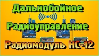 Long-range radio control on Arduino-HC-12 radio Module