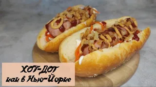 🌭ХОТ-ДОГ🌭 как в НЬЮ-ЙОРКЕ// с беконом и жареным луком ♨️