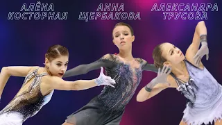 Алёна Косторная, Анна Щербакова, Александра Трусова — КП 2019-2020