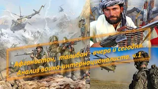 Афганистан, исламский фундаментализм, талибан, государство или  терроризм?  Разговор с Шичко А.В.