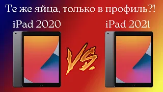 iPad 9 vs iPad 8 | ipad 2021 против ipad 2020 #apple #appleipad #ipad9 #ipad