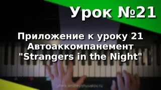 Приложение к уроку 21. Автоаккомпанемент. Strangers in the Night. Курс "Любительское музицирование".