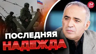 🔴Провал российской АГРЕССИИ! – КАСПАРОВ сказал, чего ждёт Путин