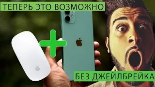 Как подключить мышь к любому iPhone или iPad