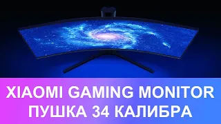 МОНИТОР XIAOMI 144HZ CURVED GAMING MONITOR (Surface Display) 34″ - ПУШКА 34 КАЛИБРА