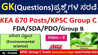 ಪರಿಸರ ವಿಜ್ಞಾನ/Environmental Science|GK  Questions|Video -8|KEA/KPSC Group C|FDA/SDA|PDO|PSI|Group B|