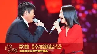 [2018央视春晚]歌曲《幸福新起点》 表演：孙楠 谭维维 | CCTV春晚