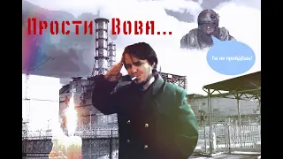 Maddyson  - Вот и помер Вова Вист (Tribute song)