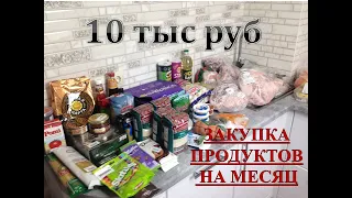 Большая закупка продуктов 10 тыс на месяц.