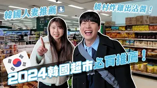 2024韓國超市必買推薦！在韓7年人妻私藏推薦！這個買回去當伴手禮超有面子！ft.紹紹Soy Daily｜阿侖 Alun