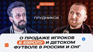 О продаже игроков в Европу и о футболе в СНГ — Diagram·Podcast#40 c агентом Аланом Прудниковым