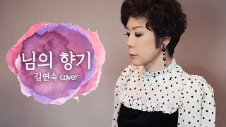 향수에 젖은 "님의 향기" [김연숙 cover]