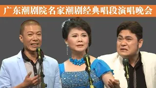 广东潮剧院名家潮剧经典唱段演唱晚会 งิ้วแต้จิ๋ว Teochew Opera