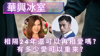 相隔24 年還可以再相愛嗎？有多少愛可以重來？ Live!! | 華興冰室 | 主持 : 李婉華 X 王貽興