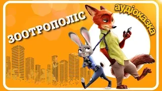 🦊🐰ЗООТРОПОЛІС 🌇 українською мовою 🚔 АУДІОКАЗКА