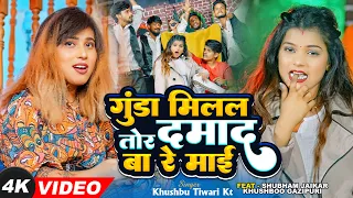 Gunda Milal Tor Damad Ba Re Maai | #khushbutiwarikt | #rap song | Shubham Jaikar | Khushboo Gazipuri