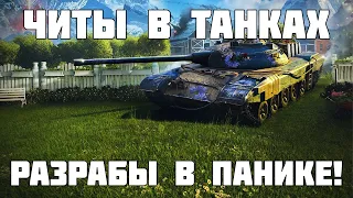 Новые читы похоронят танки! Разрабы в панике! WoT Мир Танков