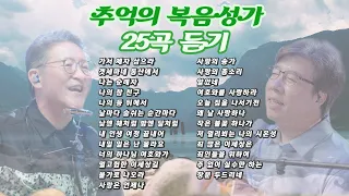 추억의 복음성가 25곡 이어 듣기