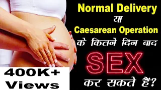 Normal Delivery या Caesarean Operation के कितने दिन बाद Sex कर सकते हैं?