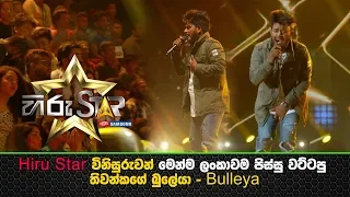 Hiru Star විනිසුරුවන් මෙන්ම ලංකාවම පිස්සු වට්ටපු තිවන්කගේ බුලේයා - Bulleya