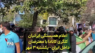 اعلام همبستگی ایرانیان کلگری کانادا با معترضان داخل ایران - یکشنبه ۳ مهر