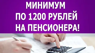 Минимум по 1200 рублей на пенсионера!