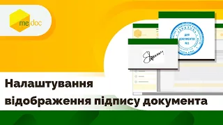 Налаштування відображення підпису на документах в M.E.Doc