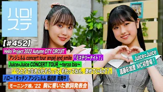 【ハロ！ステ#452】アンジュルム「ミステリーナイト！」Juice=Juice「「ひとりで生きられそう」って それってねえ、褒めているの？」キッチン＆胸に響いた歌詞発表会 MC:工藤由愛＆遠藤彩加里