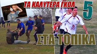 ΤΑ ΚΑΛΥΤΕΡΑ ΓΚΟΛ ΣΤΑ ΤΟΠΙΚΑ #5