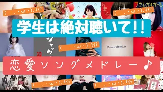 【恋愛ソング】学生は絶対聴いてほしい‼あいみょん,優里,有華,Mrs. GREEN APPLE,マカロニえんぴつ,さユり,和ぬかなどを含んだ学生にオススメ恋愛ソングメドレー♪[2時間越え‼]