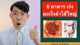 6 อาหาร เร่ง มะเร็ง ลำไส้ใหญ่ อันตราย สุดๆ | หมอแบงค์ food doctor