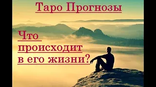 Что происходит в жизни у загаданного человека? 1, 2, 3 Вариант.