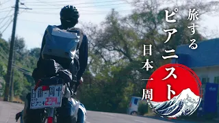 🇯🇵旅する ピアニスト の挑戦: 自転車で 日本一周 する理由とは | ピアニキさん  @pianikii