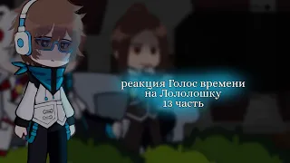 - ○Реакция Голос времени на Лололошку○ | ☆13/?☆ | [ ♡Ашра, Лололошка, Фран♡ ] | by: 🥒Cucumber🥒