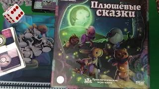 ПЛЮШЕВЫЕ СКАЗКИ I Играем в настольную игру. Stuffed Fables board game.