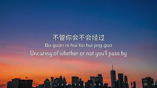 追光者 Light Chaser - Chinese, Pinyin & English Translation 歌词英文翻译