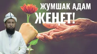 ЖУМШАК АДАМ ЖЕҢЕТ!  КЕРЕМЕТ КЕРЕМЕТ