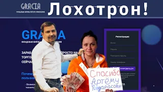 Артём Тарасов и биржа Gracia – двойной лохотрон! | #БезЛапши 12