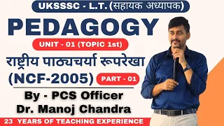 UTTARAKHAND LT PEDAGOGY | NCF - 2005 | UKSSSC सहायक अध्यापक | शिक्षण अभिवृत्ति एवं अभिरुचि | UK LT |