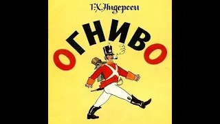 Г. К. Андерсен. Огниво (диафильм) - чит. Александр Водяной