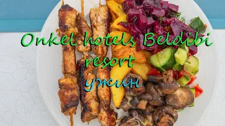 ONKEL HOTELS BELDIBI RESORT 5*-ужин.