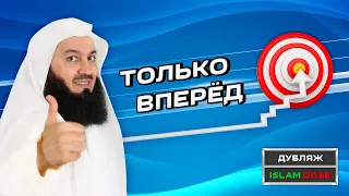 Двигайся вперёд и не оглядывайся | Муфтий Менк | ПРЕМЬЕРА