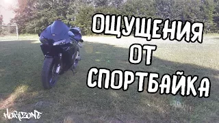 МОИ ОЩУЩЕНИЯ ОТ СПОРТБАЙКА | Honda CBR600RR